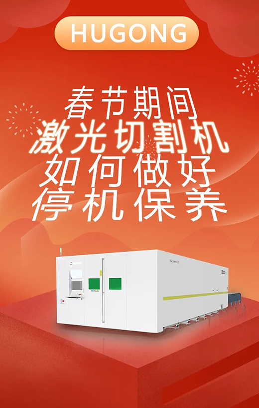 春节假期激光切割机停；；；；；Ｑヂ