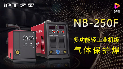 CA88之星NB-250F气保焊机快速装置、电流电压参数推荐、使用演示、焊接效果视频
