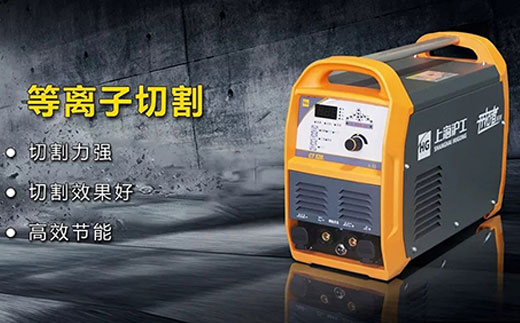 CA88CT520数字化多功效焊割一体机等离子切割功效
